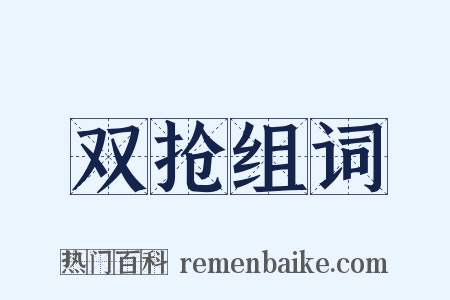 双抢组词是什么意思的图片